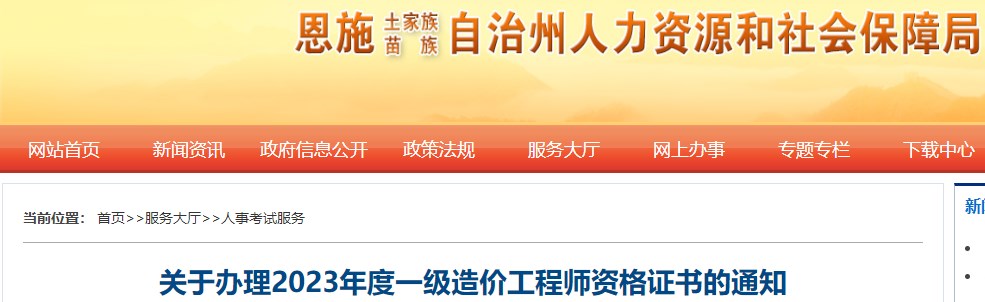 湖北恩施關(guān)于辦理2023年度一級造價工程師資格證書的通知