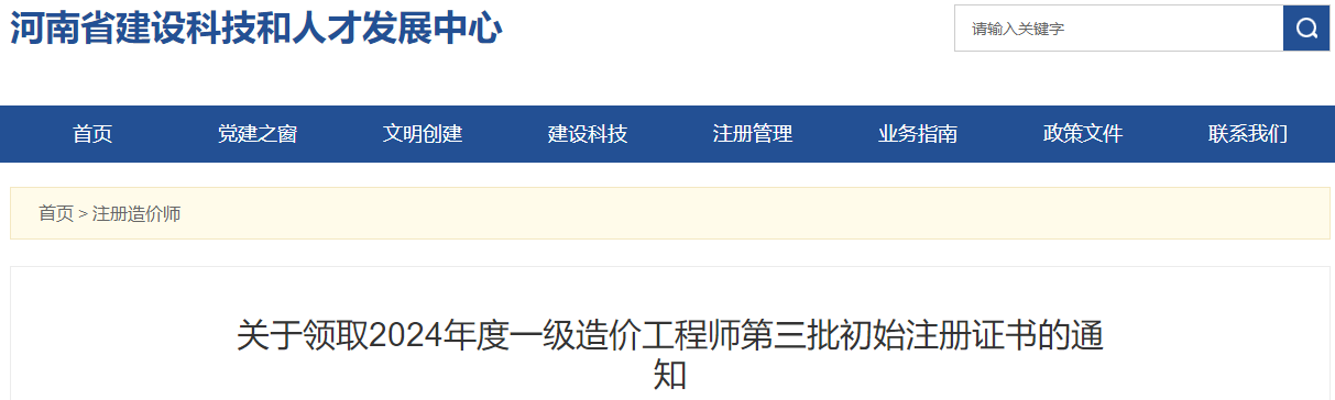 關(guān)于領(lǐng)取2024年度一級(jí)造價(jià)工程師第三批初始注冊(cè)證書(shū)的通知