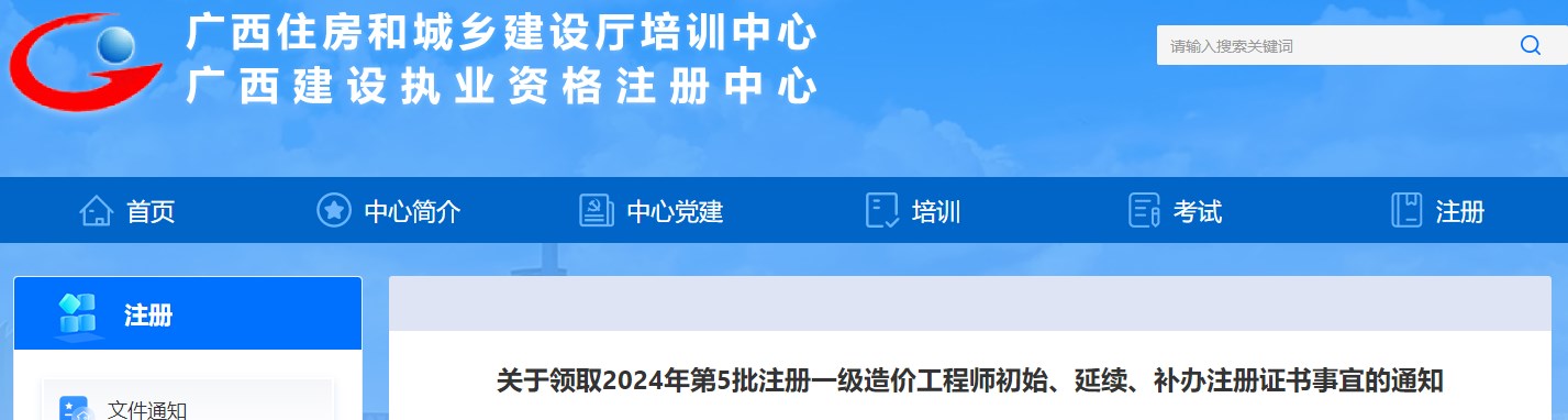 關(guān)于領(lǐng)取2024年第5批注冊一級造價工程師初始、延續(xù)、補辦注冊證書事宜的通知