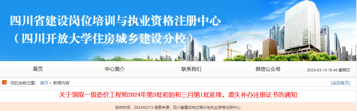 關(guān)于領(lǐng)取一級造價工程師2024年第3批初始和三月第1批延續(xù)、遺失補辦注冊證書的通知