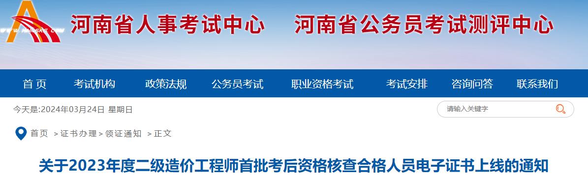 河南2023年二級造價(jià)工程師首批考后資格核查合格人員電子證書上線