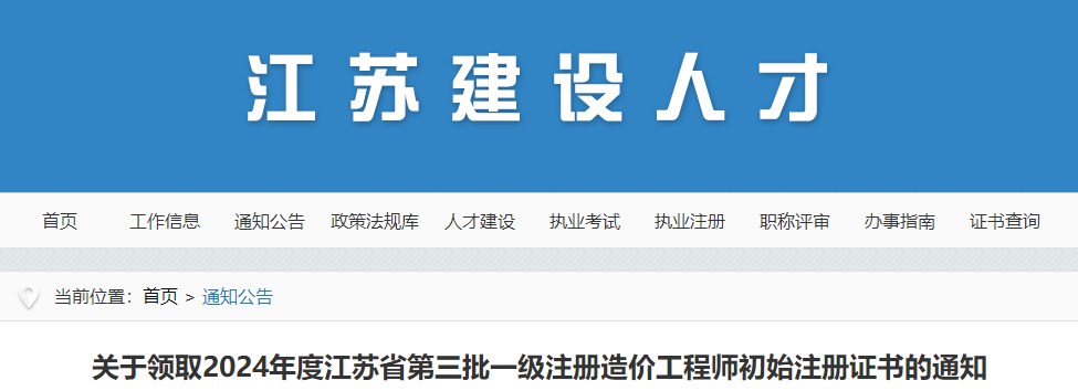 關(guān)于領(lǐng)取2024年度江蘇省第三批一級(jí)注冊(cè)造價(jià)工程師初始注冊(cè)證書的通知