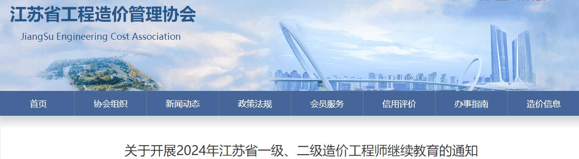 關(guān)于開展2024年江蘇省一級、二級造價工程師繼續(xù)教育的通知