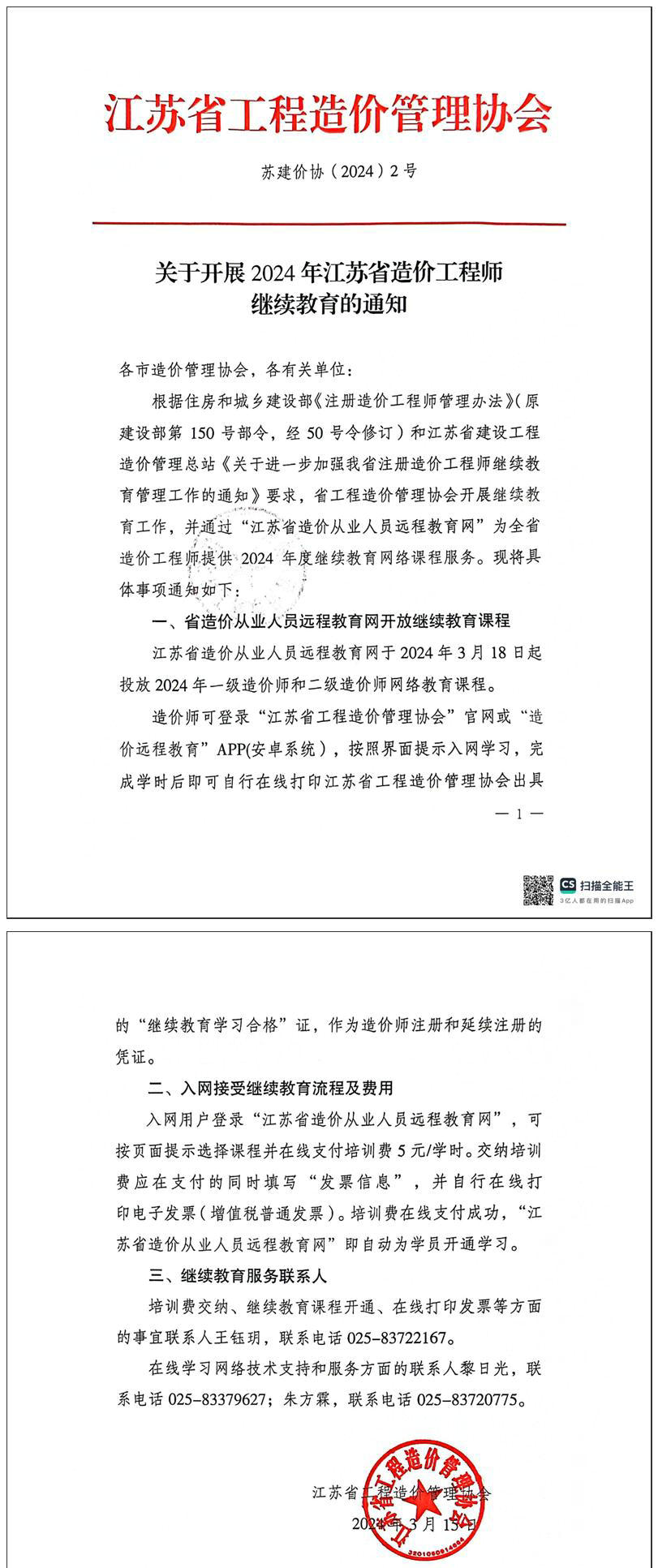 關(guān)于開展2024年江蘇省一級、二級造價工程師繼續(xù)教育的通知全文