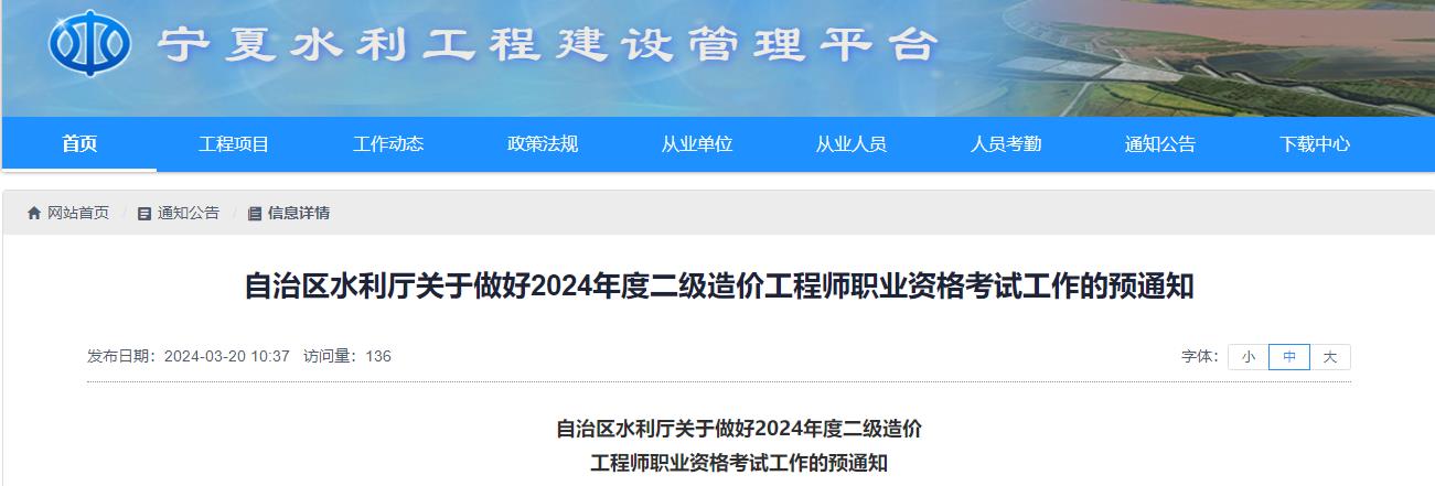 寧夏關(guān)于做好2024年度二級造價工程師職業(yè)資格考試工作的預(yù)通知