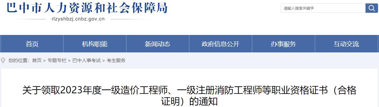 四川巴中關(guān)于領(lǐng)取2023年度一級(jí)造價(jià)工程師職業(yè)資格證書(shū)（合格證明）的通知