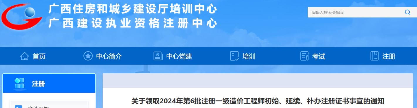 關(guān)于領(lǐng)取2024年第6批注冊一級造價工程師初始、延續(xù)、補辦注冊證書事宜的通知