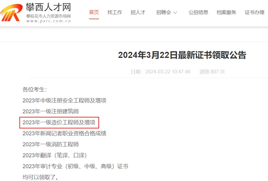 四川省攀枝花市2023年一級造價工程師及增項證書領取通知