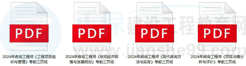 咨詢工程師考前3頁(yè)紙