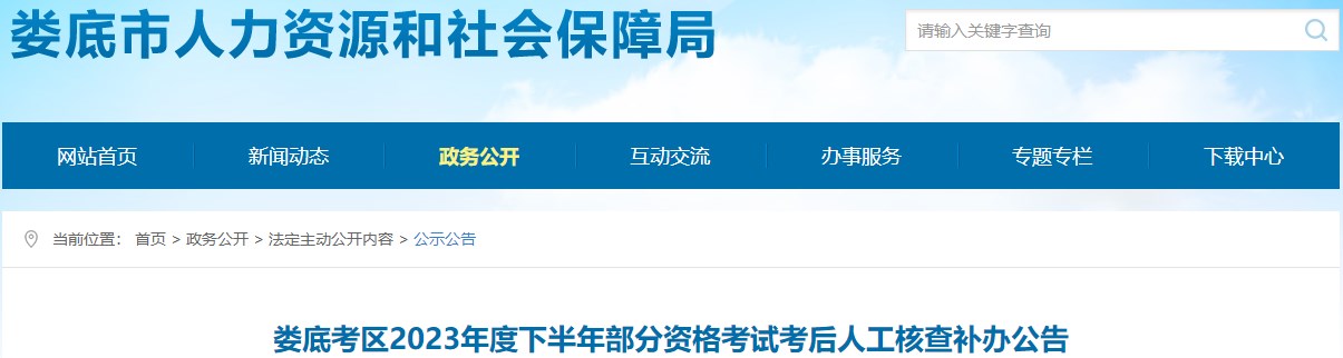 婁底考區(qū)2023年度下半年部分資格考試考后人工核查補辦公告