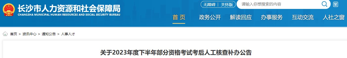 關(guān)于2023年度下半年部分資格考試考后人工核查補辦公告