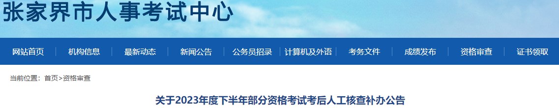 關于2023年度下半年部分資格考試考后人工核查補辦公告