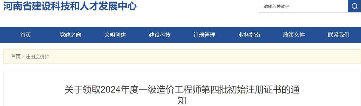 關(guān)于領(lǐng)取2024年度一級造價工程師第四批初始注冊證書的通知