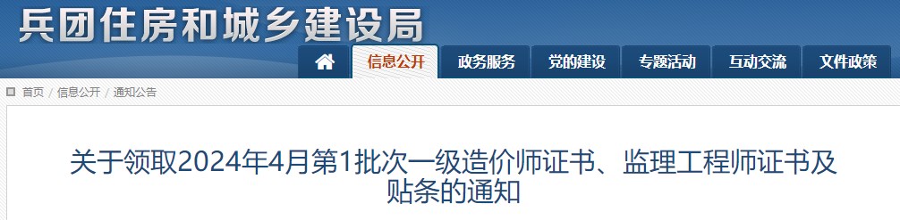 關(guān)于領(lǐng)取2024年4月第1批次一級造價師證書、監(jiān)理工程師證書及貼條的通知