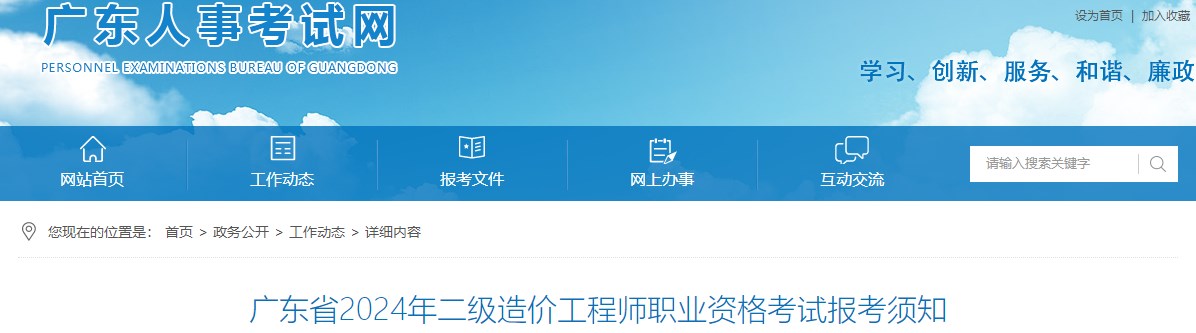 廣東省2024年二級(jí)造價(jià)工程師職業(yè)資格考試報(bào)考須知