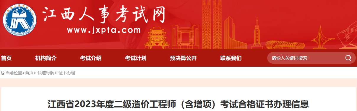 江西省2023年度二級(jí)造價(jià)工程師（含增項(xiàng)）考試合格證書(shū)辦理信息