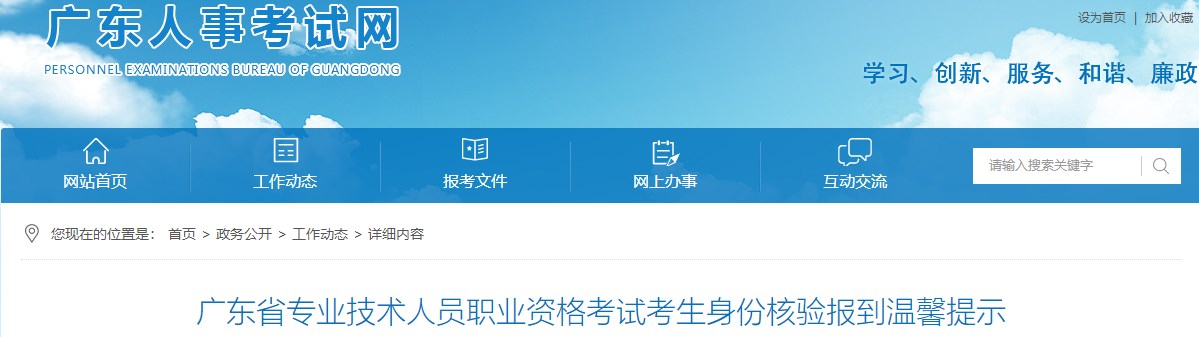 廣東省專業(yè)技術(shù)人員職業(yè)資格考試考生身份核驗報到溫馨提示