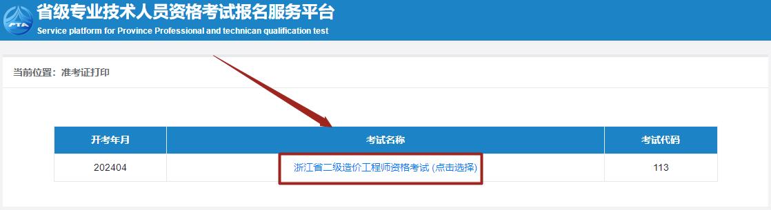 浙江省二級(jí)造價(jià)師考試準(zhǔn)考證打印