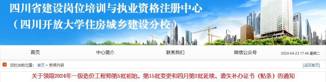 關(guān)于領(lǐng)取2024年一級造價(jià)工程師第5批初始、第15批變更和四月第2批延續(xù)、遺失補(bǔ)辦證書（貼條）的通知