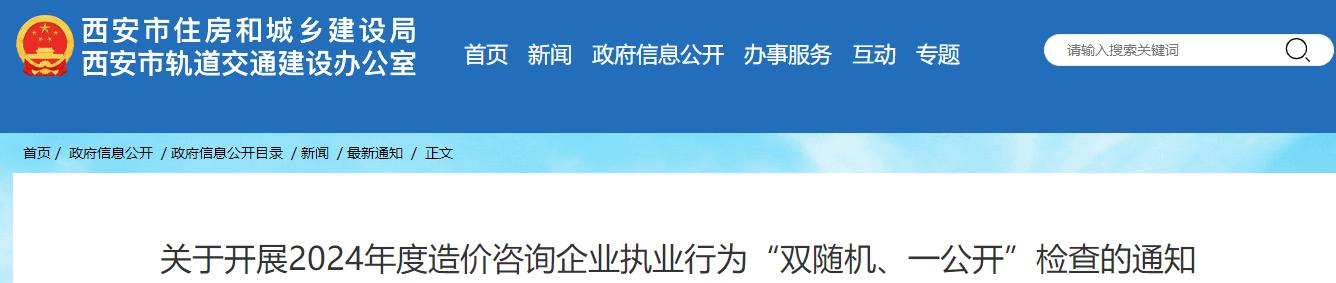 關于開展2024年度造價咨詢企業(yè)執(zhí)業(yè)行為“雙隨機、一公開”檢查的通知