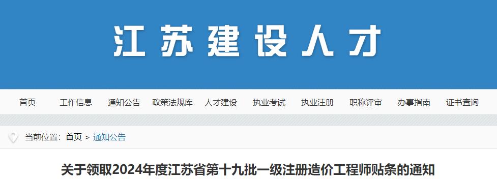 關(guān)于領(lǐng)取2024年度江蘇省第十九批一級(jí)注冊(cè)造價(jià)工程師貼條的通知