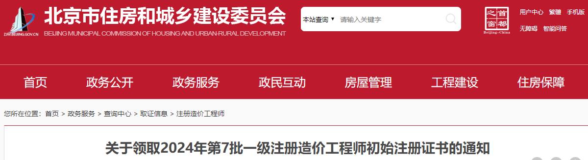 關(guān)于領(lǐng)取2024年第7批一級注冊造價(jià)工程師初始注冊證書的通知