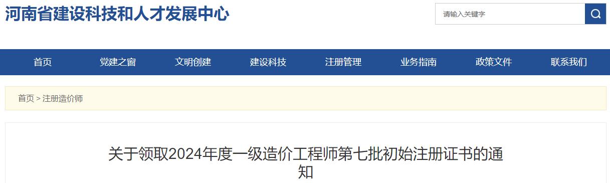 關(guān)于領(lǐng)取2024年度一級造價工程師第七批初始注冊證書的通知