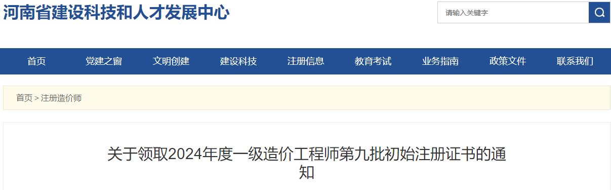 關(guān)于領(lǐng)取2024年度一級造價工程師第九批初始注冊證書的通知