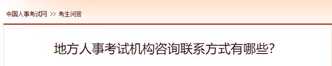 地方人事考試機構(gòu)咨詢聯(lián)系方式有哪些？