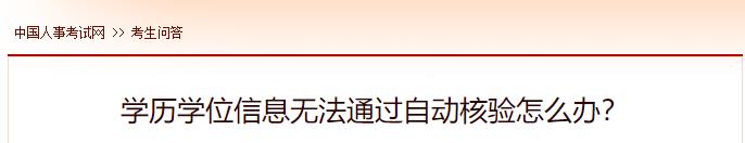 學歷學位信息無法通過自動核驗怎么辦？