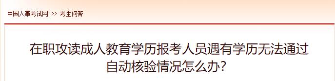 在職攻讀成人教育學(xué)歷報考人員遇有學(xué)歷無法通過自動核驗情況怎么辦？