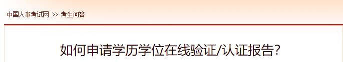 如何申請學(xué)歷學(xué)位在線驗證認(rèn)證報告？