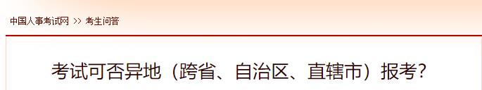 考試可否異地（跨省、自治區(qū)、直轄市）報(bào)考？