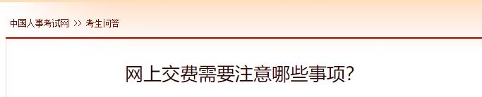 網(wǎng)上交費(fèi)需要注意哪些事項(xiàng)？