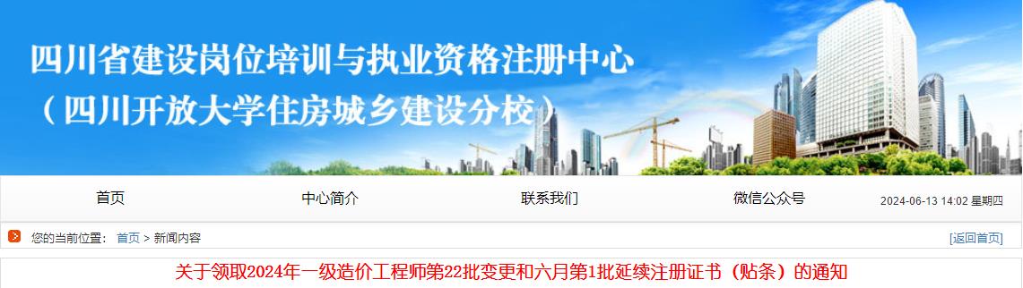 關(guān)于領(lǐng)取2024年一級造價工程師第22批變更和六月第1批延續(xù)注冊證書（貼條）的通知