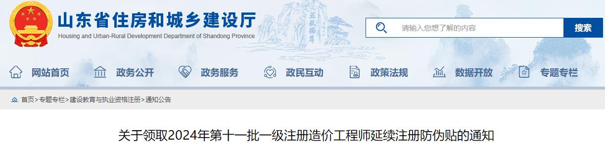 關(guān)于領(lǐng)取2024年第十一批一級(jí)注冊(cè)造價(jià)工程師延續(xù)注冊(cè)防偽貼的通知