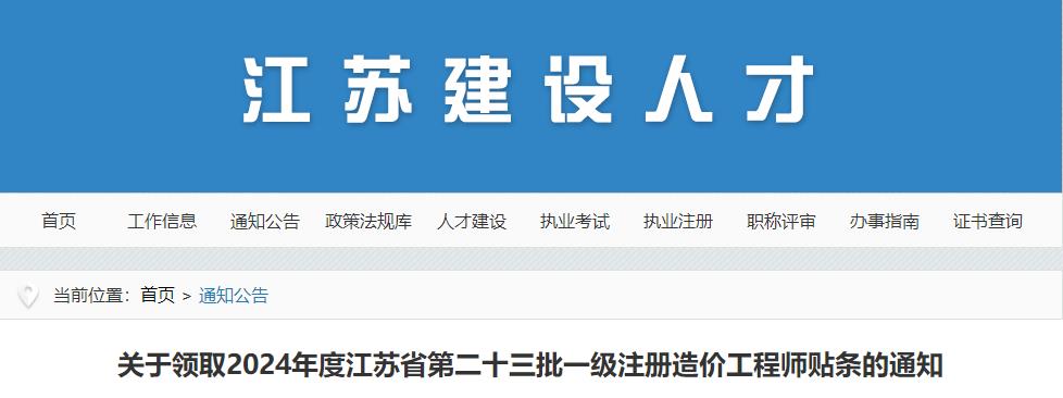 關(guān)于領(lǐng)取2024年度江蘇省第二十三批一級(jí)注冊(cè)造價(jià)工程師貼條的通知