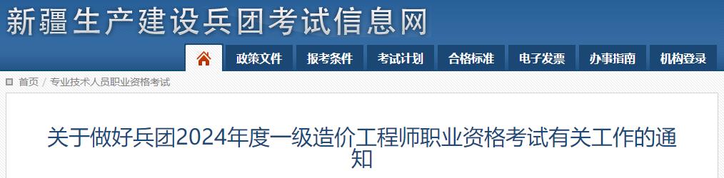 關(guān)于做好兵團(tuán)2024年度一級(jí)造價(jià)工程師職業(yè)資格考試有關(guān)工作的通知