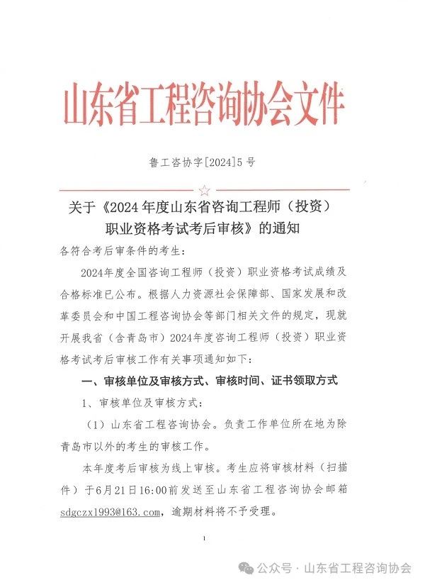 關(guān)于《2024年度山東省咨詢工程師（投資）職業(yè)資格考試考后審核》的通知-1