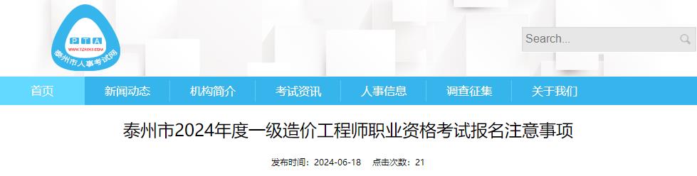 泰州市2024年度一級造價工程師職業(yè)資格考試報名注意事項