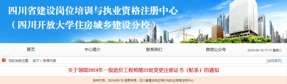 關于領取2024年一級造價工程師第23批變更注冊證書（貼條）的通知