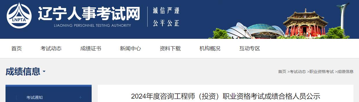 2024年度咨詢工程師（投資）職業(yè)資格考試成績(jī)合格人員公示