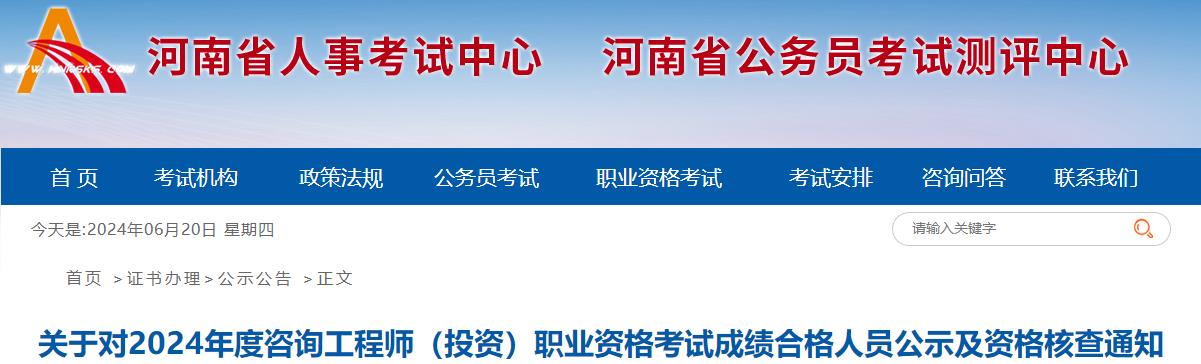 關(guān)于對(duì)2024年度咨詢(xún)工程師（投資）職業(yè)資格考試成績(jī)合格人員公示及資格核查通知