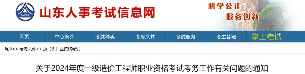 關(guān)于2024年度一級(jí)造價(jià)工程師職業(yè)資格考試考務(wù)工作有關(guān)問題的通知