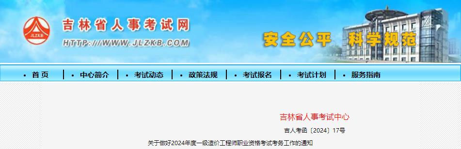 關(guān)于做好2024年度一級(jí)造價(jià)工程師職業(yè)資格考試考務(wù)工作的通知