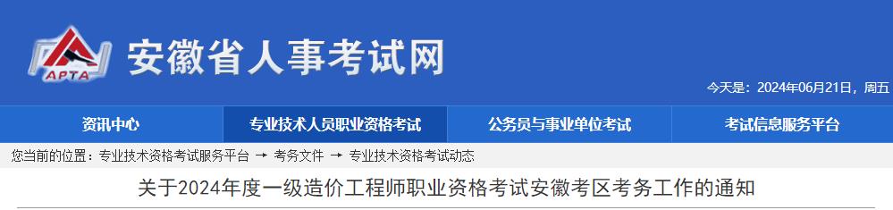 關(guān)于2024年度一級造價(jià)工程師職業(yè)資格考試安徽考區(qū)考務(wù)工作的通知