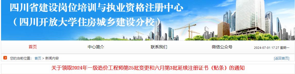 關(guān)于領(lǐng)取2024年一級造價工程師第25批變更和六月第3批延續(xù)注冊證書（貼條）的通知