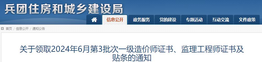 兵團(tuán)關(guān)于領(lǐng)取2024年6月第3批次一級(jí)造價(jià)師證書及貼條的通知