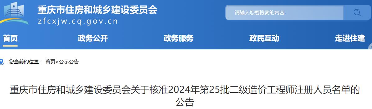 關(guān)于核準(zhǔn)2024年第25批二級(jí)造價(jià)工程師注冊(cè)人員名單的公告