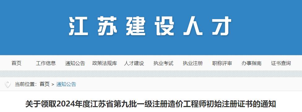 關(guān)于領(lǐng)取2024年度江蘇省第九批一級(jí)注冊(cè)造價(jià)工程師初始注冊(cè)證書(shū)的通知